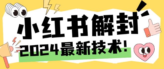 图片[1]-2024年小红书账号封禁最新解封操作，无限次使用手机号教程！-阿志说钱