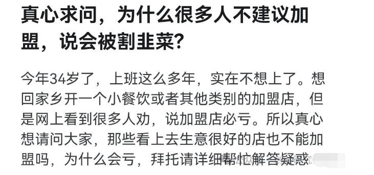 真心求问，为什么很多人不建议加盟，说会被割韭菜?-阿志说钱