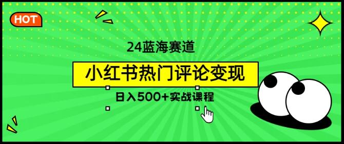 图片[1]-2024小红书蓝海赛道，热门评论变现实战课，日入500+秘籍-阿志说钱