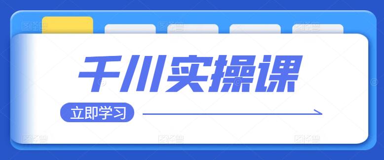 图片[1]-千川实战课：全面掌握营销策略与技巧，实战案例深度剖析-阿志说钱