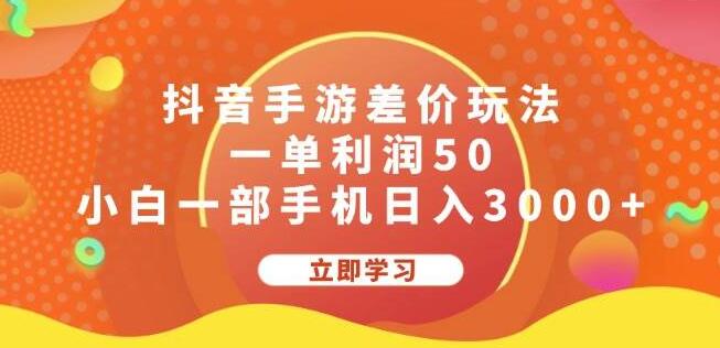 图片[1]-抖音手游差价新策略，揭秘一单50元利润，手机创业小白日入3000+-阿志说钱