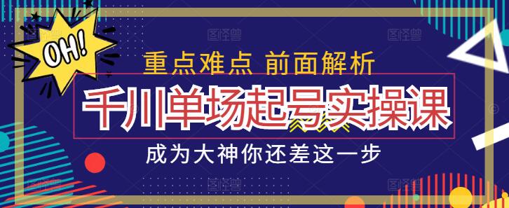 图片[1]-【实战解析】千川平台单场起号技巧与实操课程-阿志说钱