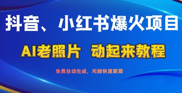 图片[1]-抖音小红书热门项目揭秘，AI老照片复活教程，一键免费生成，极速变现攻略，流量轻松到手！-阿志说钱