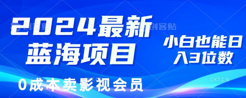 【2024最新蓝海项目】0成本影视会员销售秘籍，小白也能轻松日赚3位数！-阿志说钱