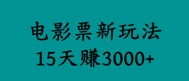 图片[1]-【揭秘】电影票新玩法，零门槛零投入，轻松实现15天高收益3000+-阿志说钱