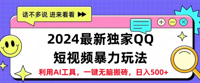 图片[1]-2024年最新QQ短视频项目操作，日入500+高效玩法-阿志说钱