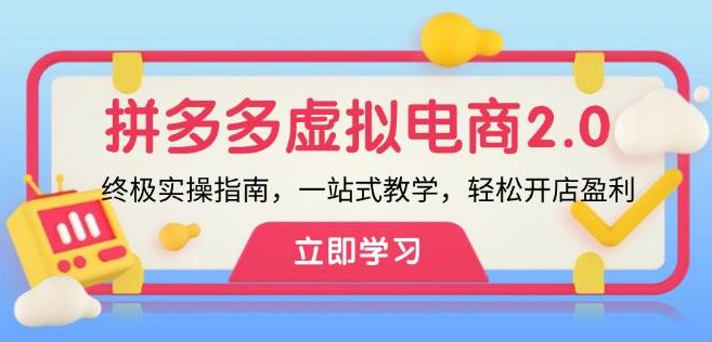 图片[1]-拼多多虚拟项目2.0【终极实操】全面教学，零基础开店盈利指南-阿志说钱