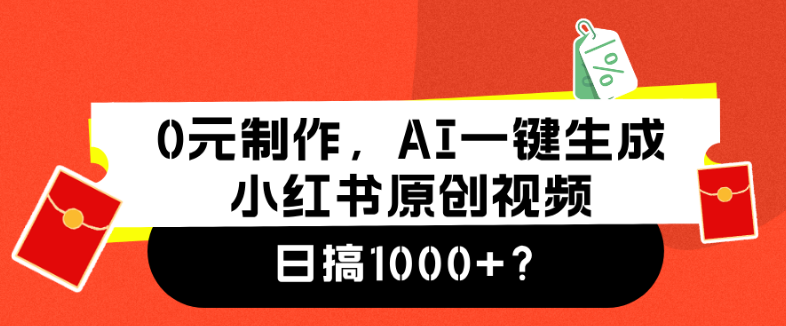 图片[1]-AI操作一键创作小红书原创视频，日收益1000+！-阿志说钱