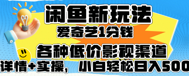 揭秘闲鱼新赚钱秘籍，1分钱购爱奇艺会员+海量低价影视资源渠道，小白也能日入500+-阿志说钱