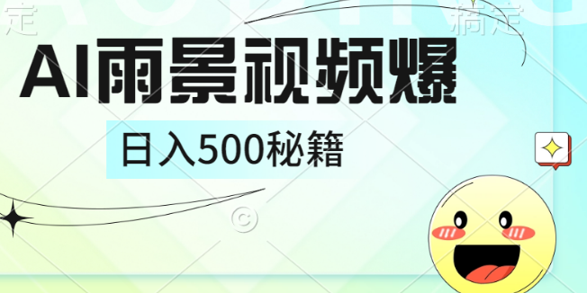 图片[1]-轻松打造AI下雨风景视频，单条破10万+，手把手教你制作，日入500+-阿志说钱