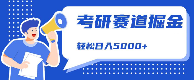 图片[1]-揭秘考研赛道高收益秘诀，日入5000+零基础可学，保姆级教程助你轻松掘金，错过可惜！-阿志说钱