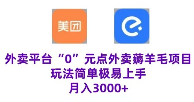 图片[1]-“0”元点外卖玩法，简单易懂，零门槛高收益实现月收3000+-阿志说钱