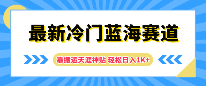 图片[1]-揭秘冷门蓝海赛道，搬运天涯神贴策略，日入千元实战秘籍！-阿志说钱