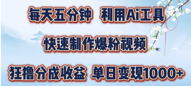 AI工具速成爆粉视频，每日五分钟，轻松实现单日变现1000+-阿志说钱