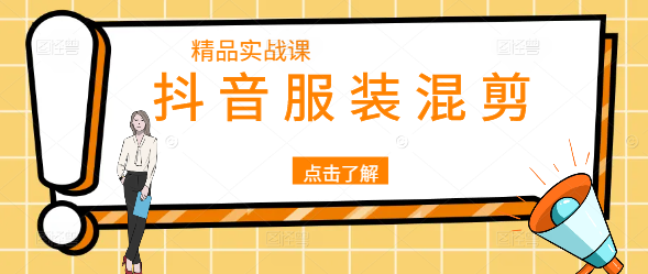 图片[1]-抖音爆款服装混剪技巧，实战课程，打造吸睛视频内容！-阿志说钱