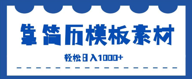 图片[1]-【副业新风口】简历模板赛道日入千元秘诀，小白友好，保姆级教学，轻松开启副业！-阿志说钱