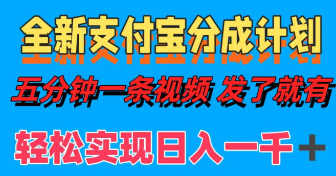 图片[1]-揭秘全新支付宝分成计划，日入千元秘诀，五分钟视频教程轻松上手-阿志说钱