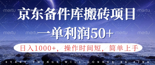 揭秘京东备件库信息差搬砖项目，日入千元秘诀，小白友好，简易操作，灵活兼职或全职！-阿志说钱