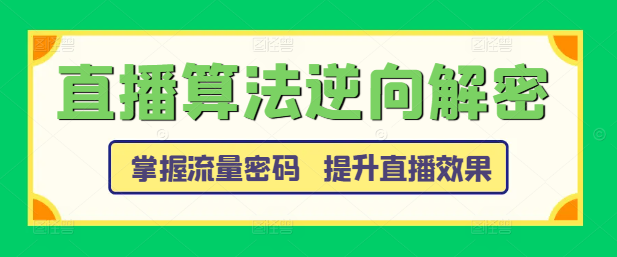 图片[1]-直播算法深度揭秘：逆向解密课，掌握流量密码，提升直播效果！-阿志说钱