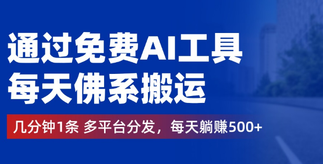 图片[1]-【高效变现】利用免费AI神器，日轻松搬运多条内容，跨平台分发，每日躺赚500+-阿志说钱