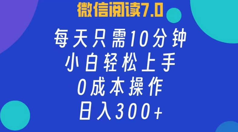 图片[1]-微信阅读7.0新机遇，日入300+，0成本小白10分钟速学上手！-阿志说钱