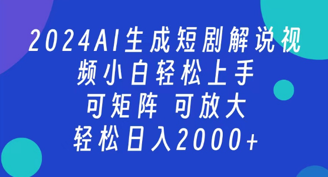 图片[1]-2024年抖音官方扶持项目揭秘，短剧解说新风口，日入2000+，支持矩阵运营，收益无限放大策略-阿志说钱