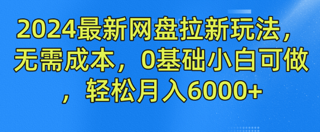 图片[1]-2024年最火网盘拉新攻略，零成本入门，小白也能轻松操作，月入6000+-阿志说钱