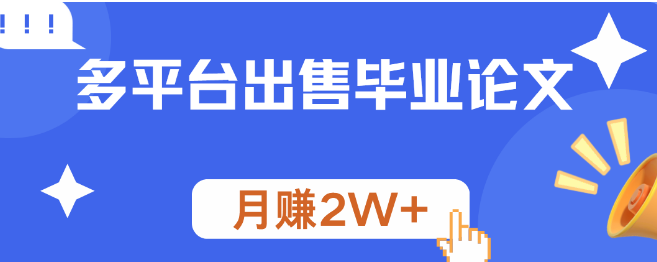 图片[1]-多平台出售毕业论文，操作简单，有人靠此月入2W+-阿志说钱