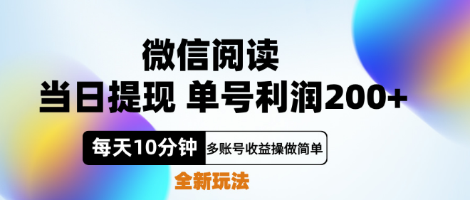 图片[1]-微信阅读赚钱新机遇，每日十分钟，轻松实现单号200+利润，零成本投入！-阿志说钱