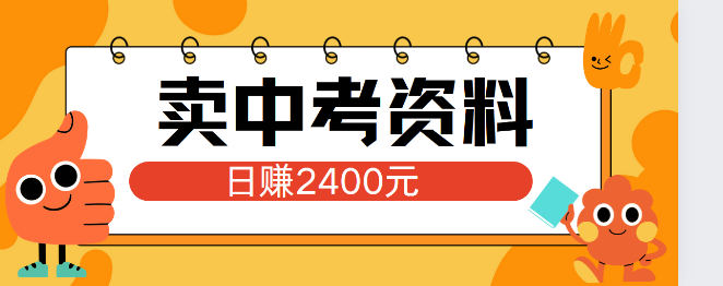 小红书中考资料热卖秘籍，日引150精准流，当日变现破2000+，小白实战攻略！-阿志说钱