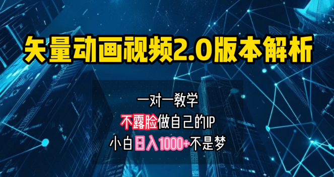 矢量图动画视频2.0深度解析，一对一教学，打造个人IP账号，助力小白日入1000+-阿志说钱