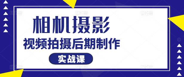 图片[1]-相机摄影技巧+视频拍摄攻略+后期制作实战课，一站式提升你的影像创作能力！-阿志说钱