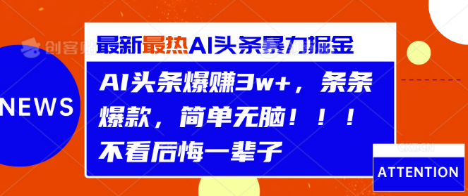 图片[1]-【AI头条盈利秘籍】轻松打造爆款，月入3W+实战策略，简单高效，错过可惜！-阿志说钱