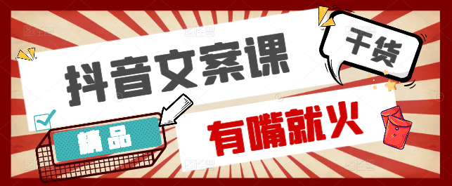 图片[1]-抖音爆款文案秘籍，开口即燃，轻松打造百万点赞视频课！-阿志说钱