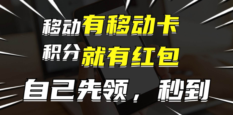 图片[1]-移动卡红包新机遇，自领红包再分享，月入万元，轻松实现佣金收益！-阿志说钱