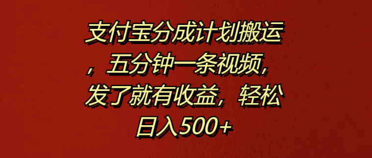 图片[1]-揭秘支付宝分成计划，五分钟速成视频，发布即享收益，日入500+实战教程-阿志说钱