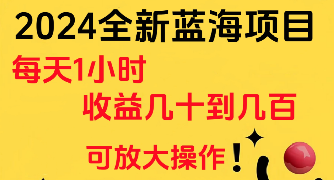 图片[1]-2024年全新蓝海项目揭秘，小白友好，日入几十至几百，仅需1小时投入，轻松放大收益-阿志说钱