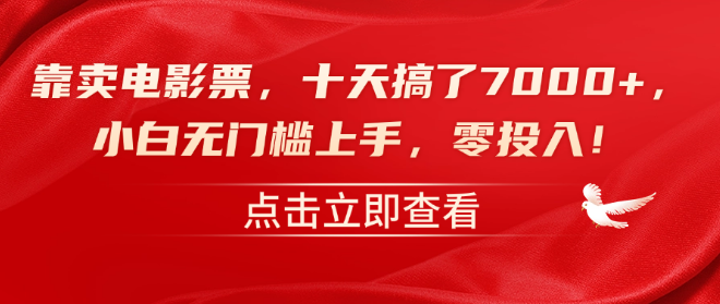 图片[1]-【电影票销售秘籍】零成本起步，十天突破7000+收益，小白友好，无门槛实战！-阿志说钱