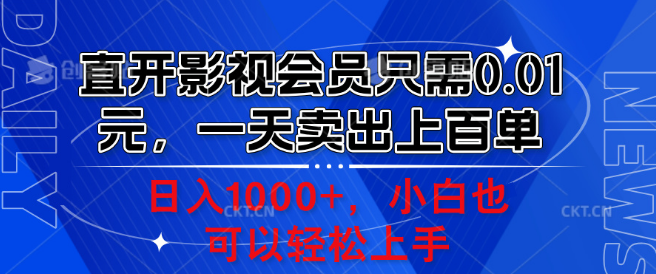 直开影视会员仅需0.01元，日销百单秘籍揭秘！小白日入千元！-阿志说钱