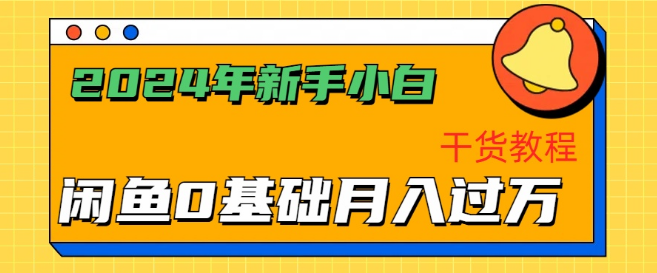 图片[1]-【2024闲鱼攻略】新手小白必看！轻松月入过万秘籍，高效运营闲鱼干货教程-阿志说钱