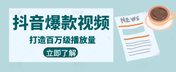 图片[1]-抖音爆款视频策划秘籍：实战技巧+案例解析，打造百万级播放量课程-阿志说钱