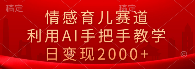 图片[1]-情感育儿新赛道揭秘，AI手把手教学，日入2000+实战技巧-阿志说钱