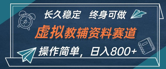 图片[1]-虚拟教辅资料赚钱秘籍，日入800+实操教程，小白友好，长期稳定，轻松上手！-阿志说钱