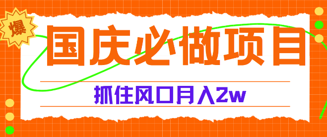 图片[1]-国庆中秋双节营销攻略，精准捕捉流量风口，实战项目助你月入5W+-阿志说钱