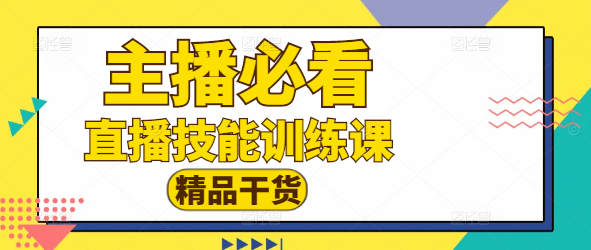 图片[1]-【热门】主播必备！高效线上训练课程，助力直播技能飞跃-阿志说钱