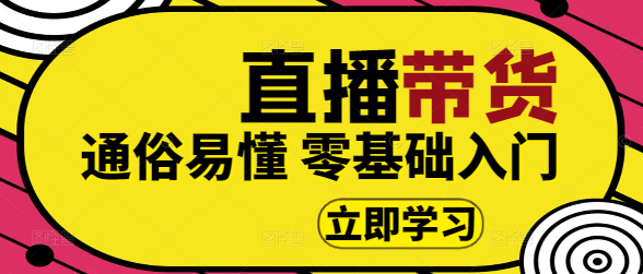 图片[1]-零基础入门：通俗易懂的直播带货实战课，助你轻松掌握带货技巧-阿志说钱