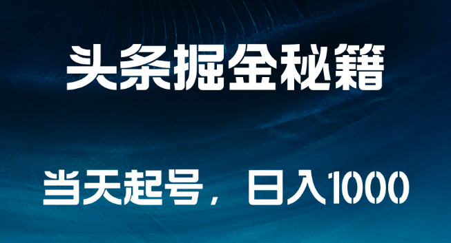 图片[1]-头条号快速起号攻略，揭秘日入1000+的掘金秘籍！-阿志说钱