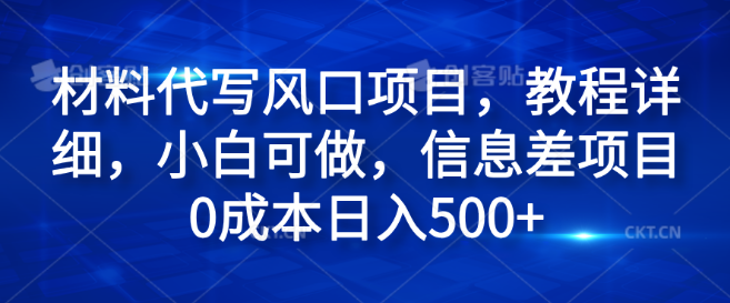 图片[1]-揭秘材料代写风口项目，零基础教程详解，小白也能上手，利用信息差0成本日入500+-阿志说钱