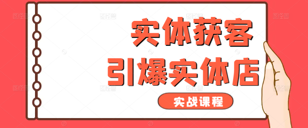 图片[1]-【实战攻略】引爆实体店获客新策略，高效实战课程！-阿志说钱