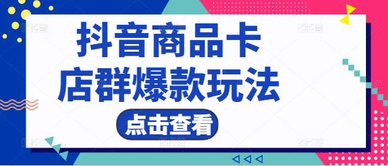 图片[1]-抖音商品卡优化策略，揭秘店群爆款玩法，提升销售新高度！-阿志说钱